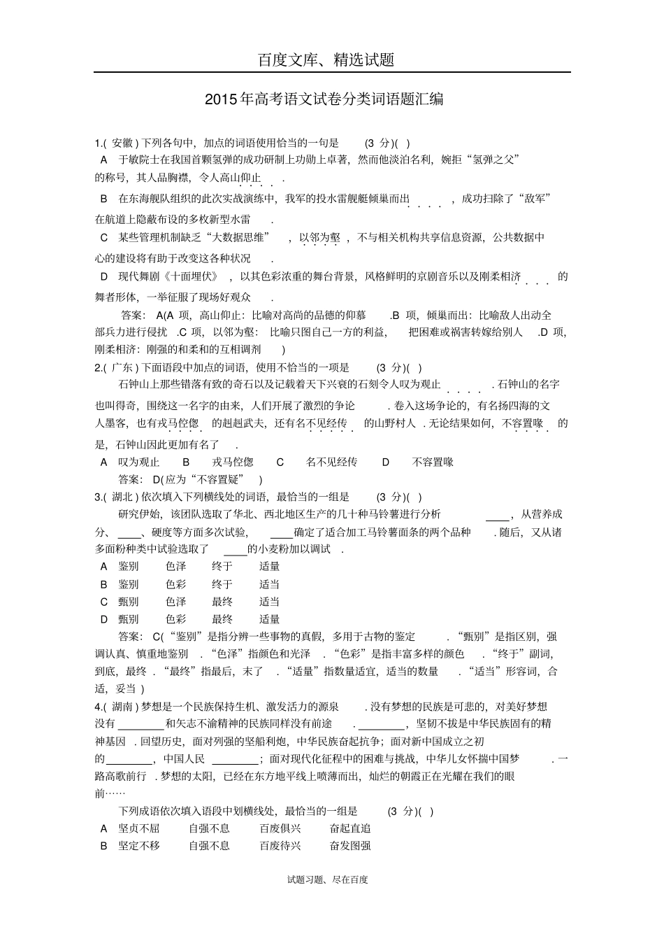 2019年高考语文真题分类汇编03词语题含答案解析_第1页
