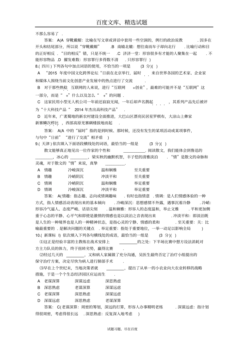 2019年高考语文真题分类汇编03词语题含答案解析_第3页