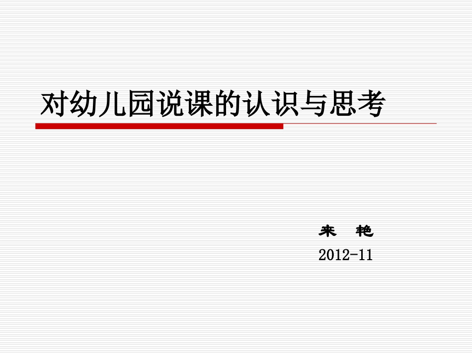 对幼儿园说课的认识与思考_第1页