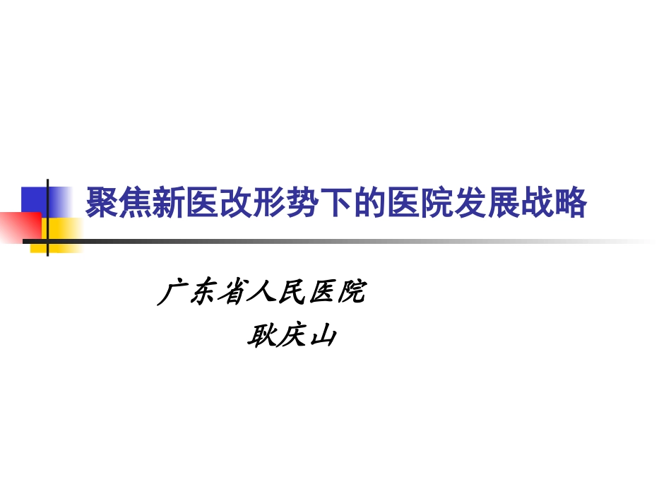 参考：聚焦新医改形势下的医院发展战略_第1页