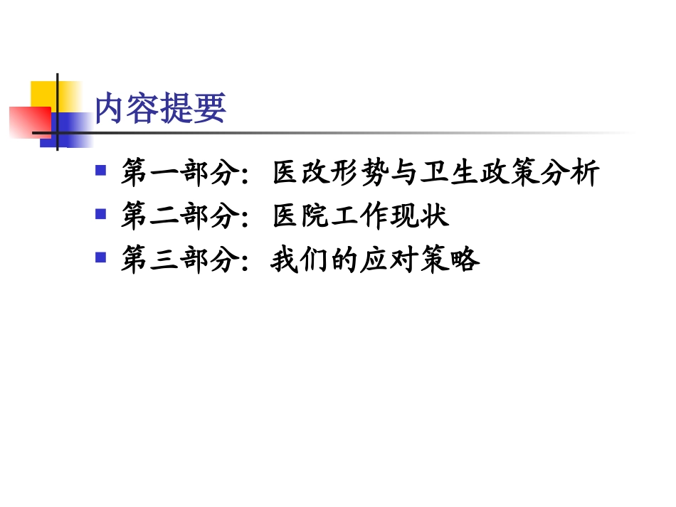 参考：聚焦新医改形势下的医院发展战略_第3页