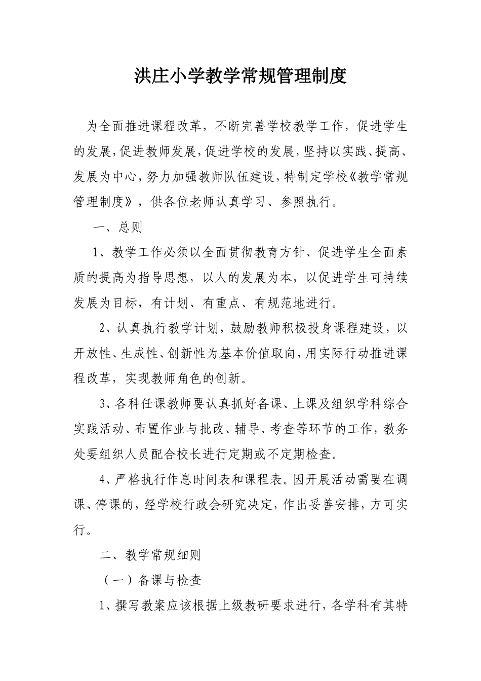 洪庄小学教学常规管理制度_第1页