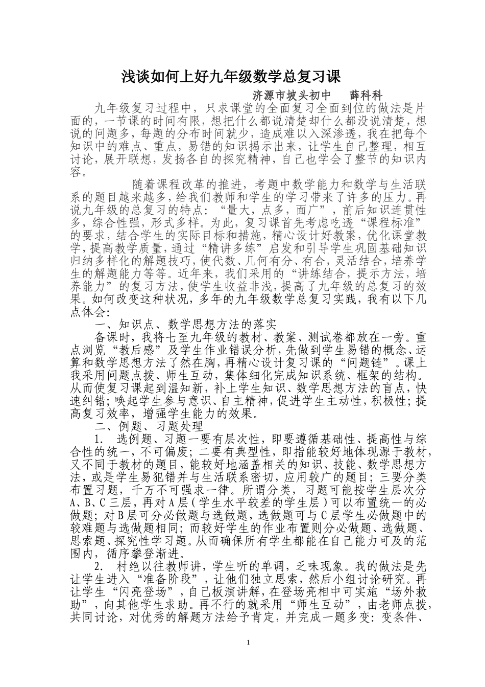 浅谈如何上好九年级数学总复习课_第1页