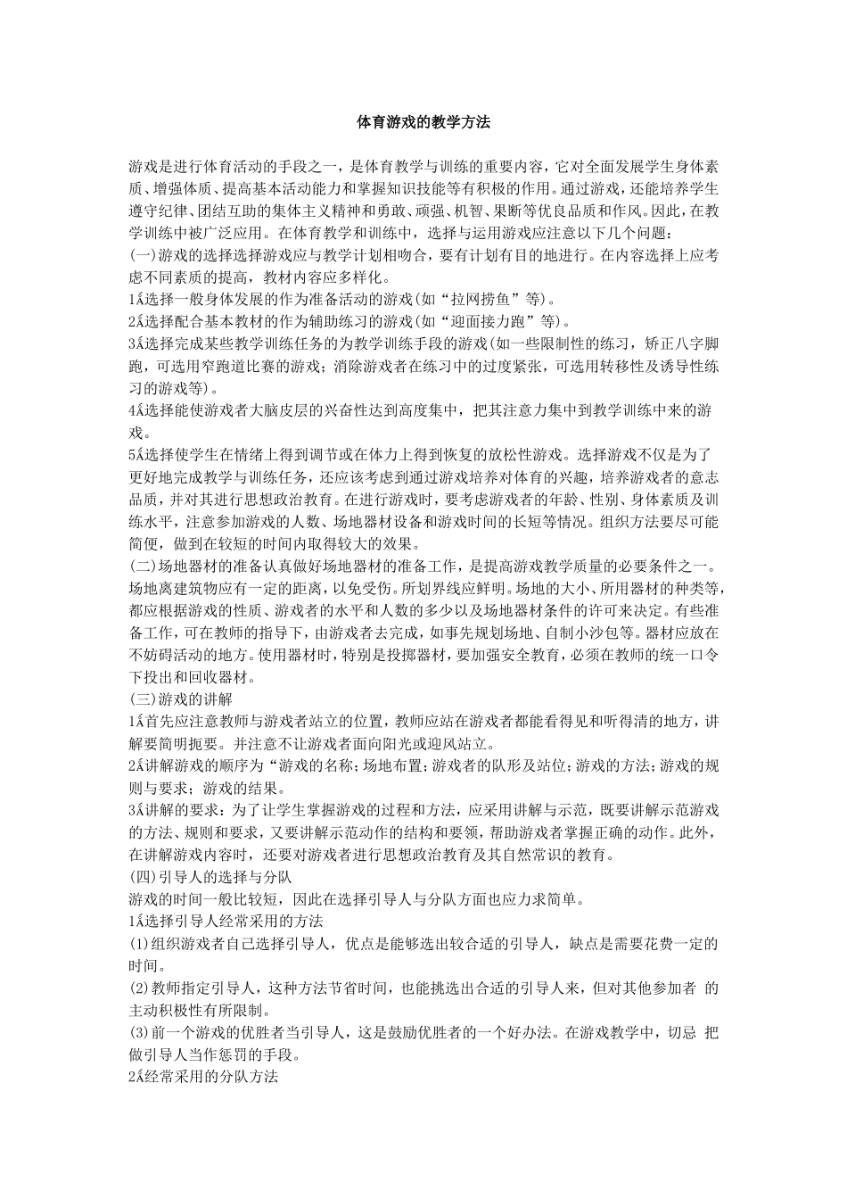 体育游戏的教学方法_第1页
