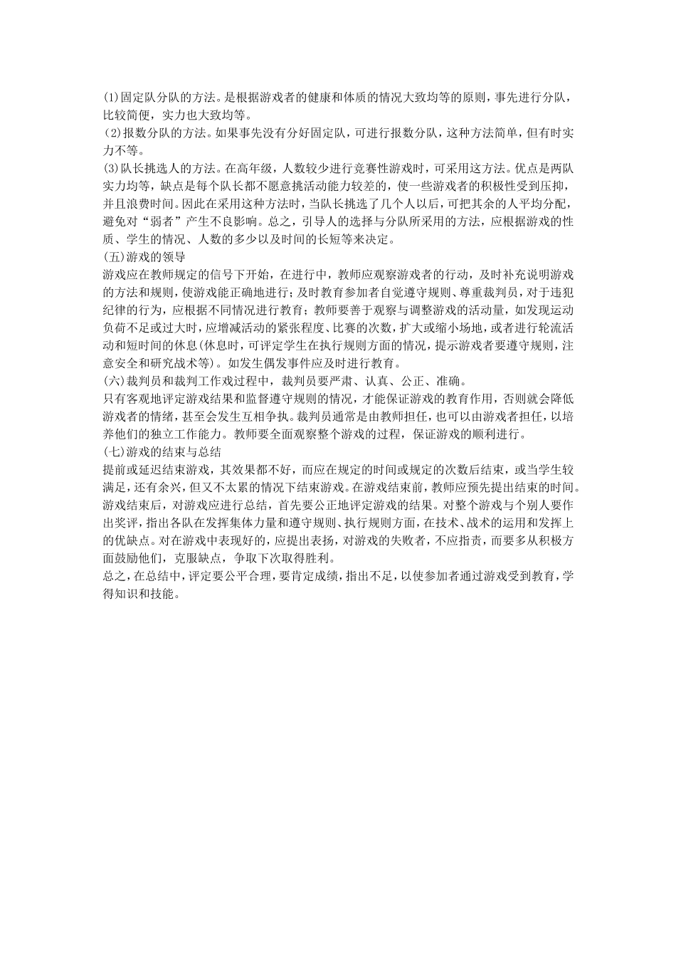 体育游戏的教学方法_第2页