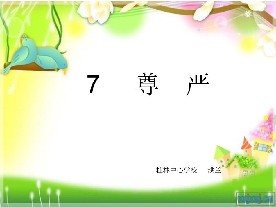 小语四下7《尊严》PPT_第1页