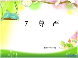 小语四下7《尊严》PPT