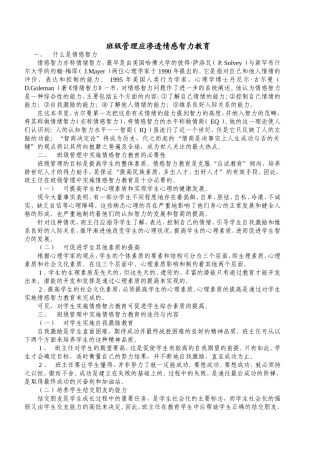 班级管理应渗透情感智力教育