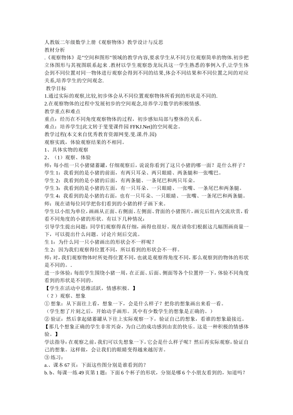 人教版二年级数学上册《观察物体》教学设计与反思_第1页