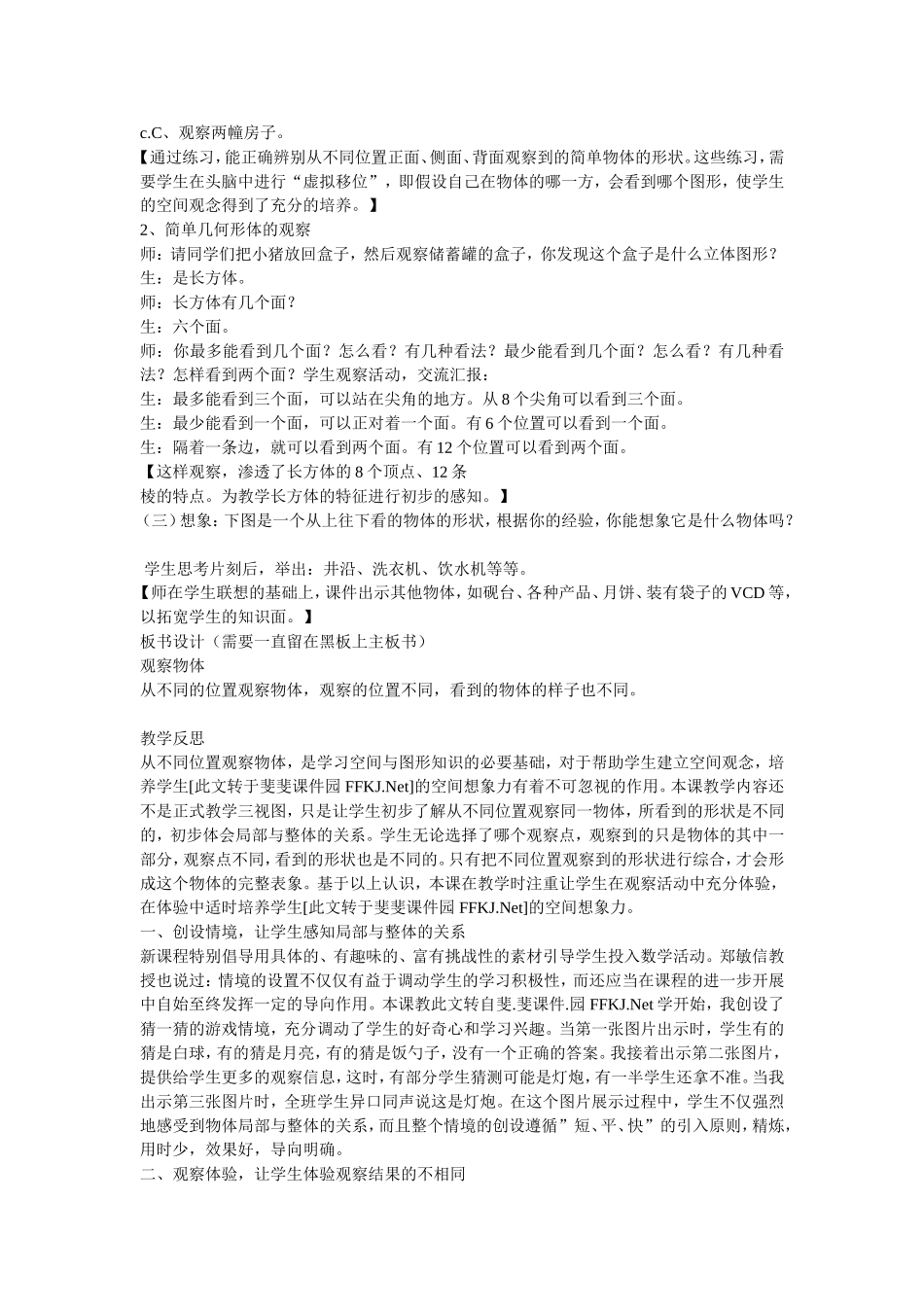 人教版二年级数学上册《观察物体》教学设计与反思_第2页
