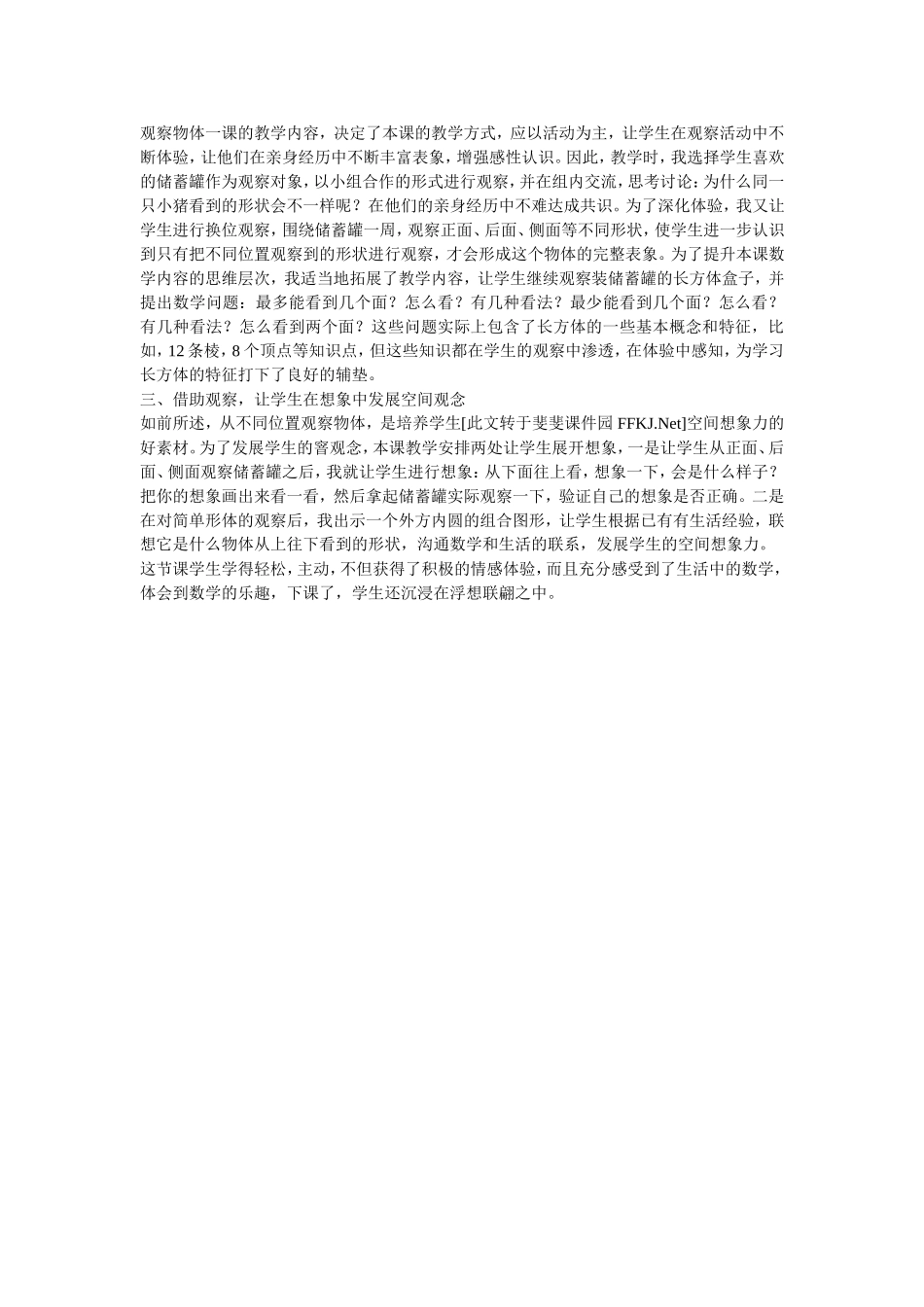 人教版二年级数学上册《观察物体》教学设计与反思_第3页
