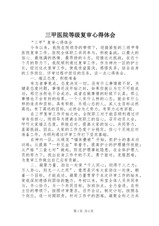 三甲医院等级复审心得体会 