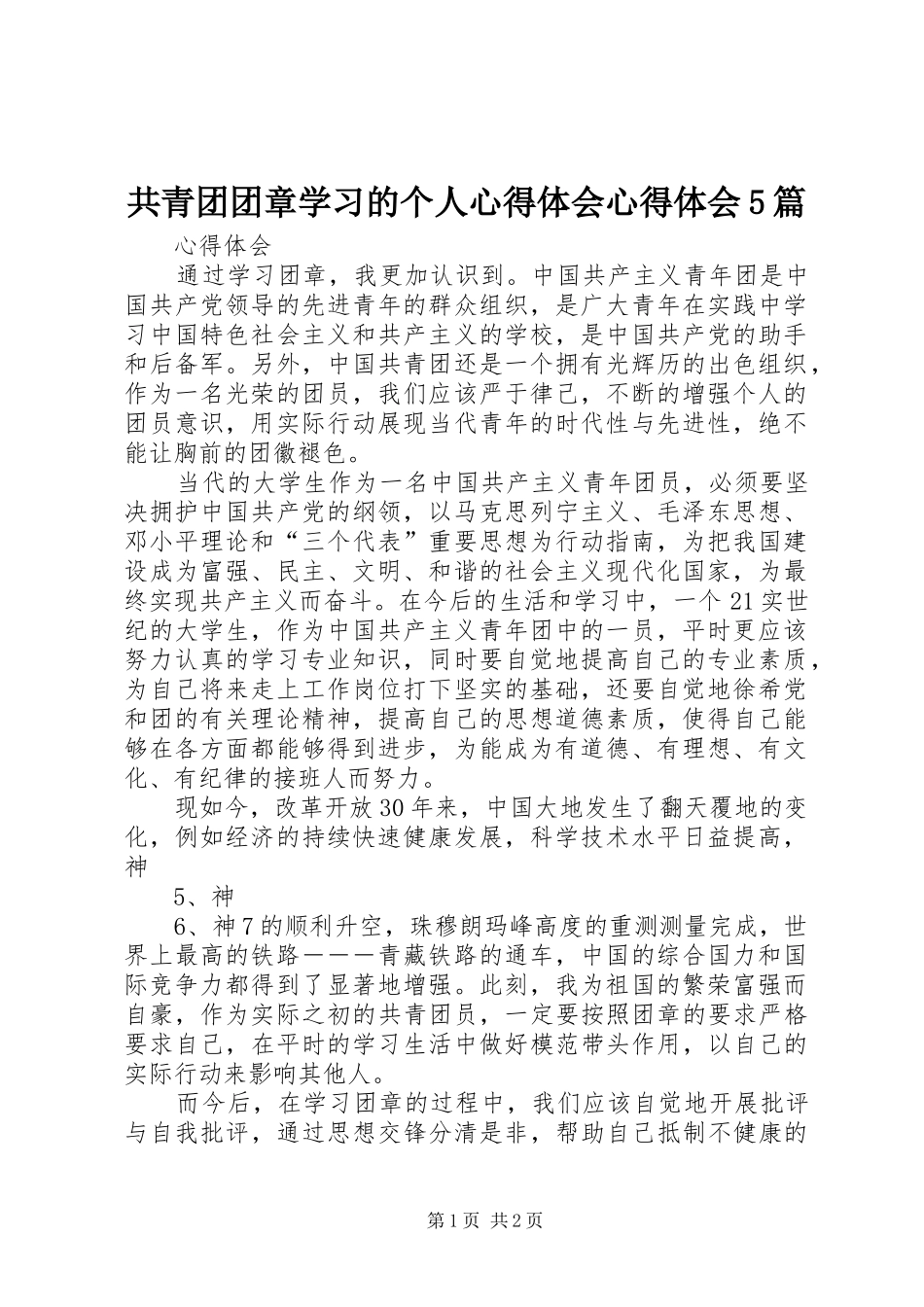 共青团团章学习的个人心得体会心得体会5篇_1_第1页