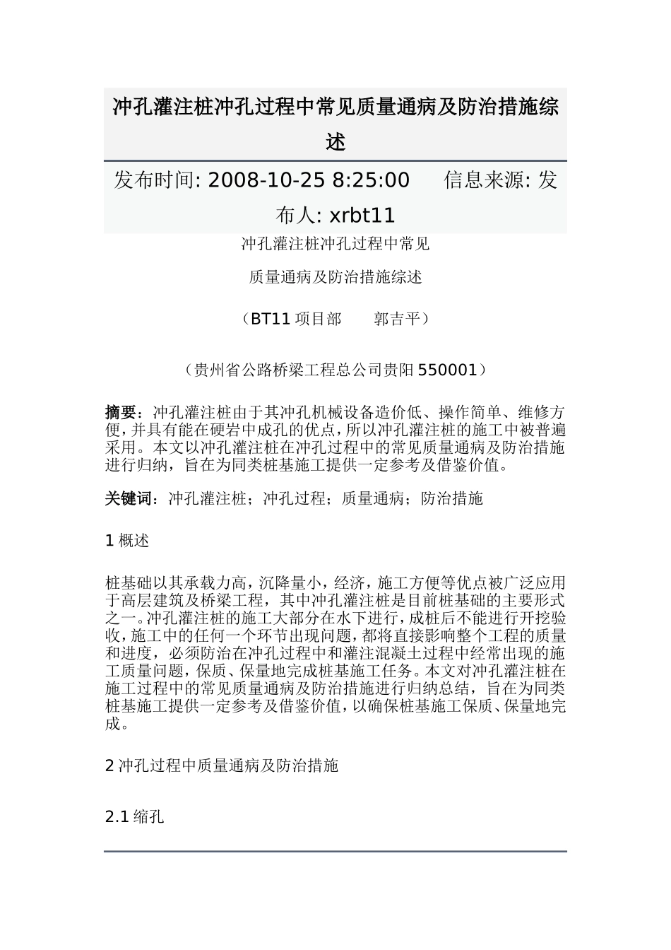 冲孔灌注桩冲孔过程中常见质量通病及防治措施综述_第1页