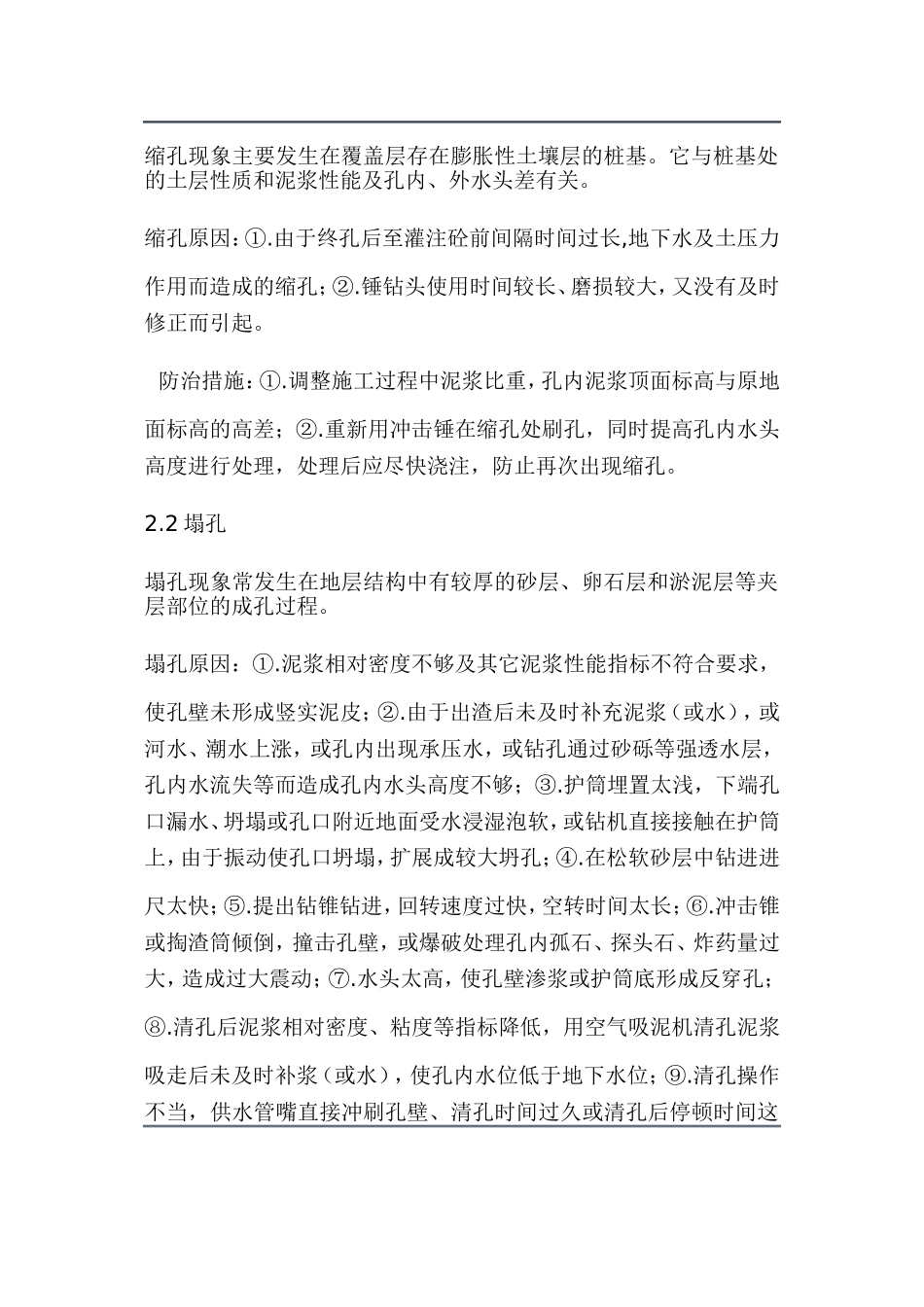 冲孔灌注桩冲孔过程中常见质量通病及防治措施综述_第2页