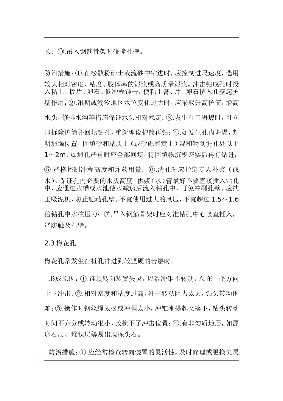 冲孔灌注桩冲孔过程中常见质量通病及防治措施综述_第3页