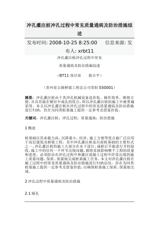冲孔灌注桩冲孔过程中常见质量通病及防治措施综述
