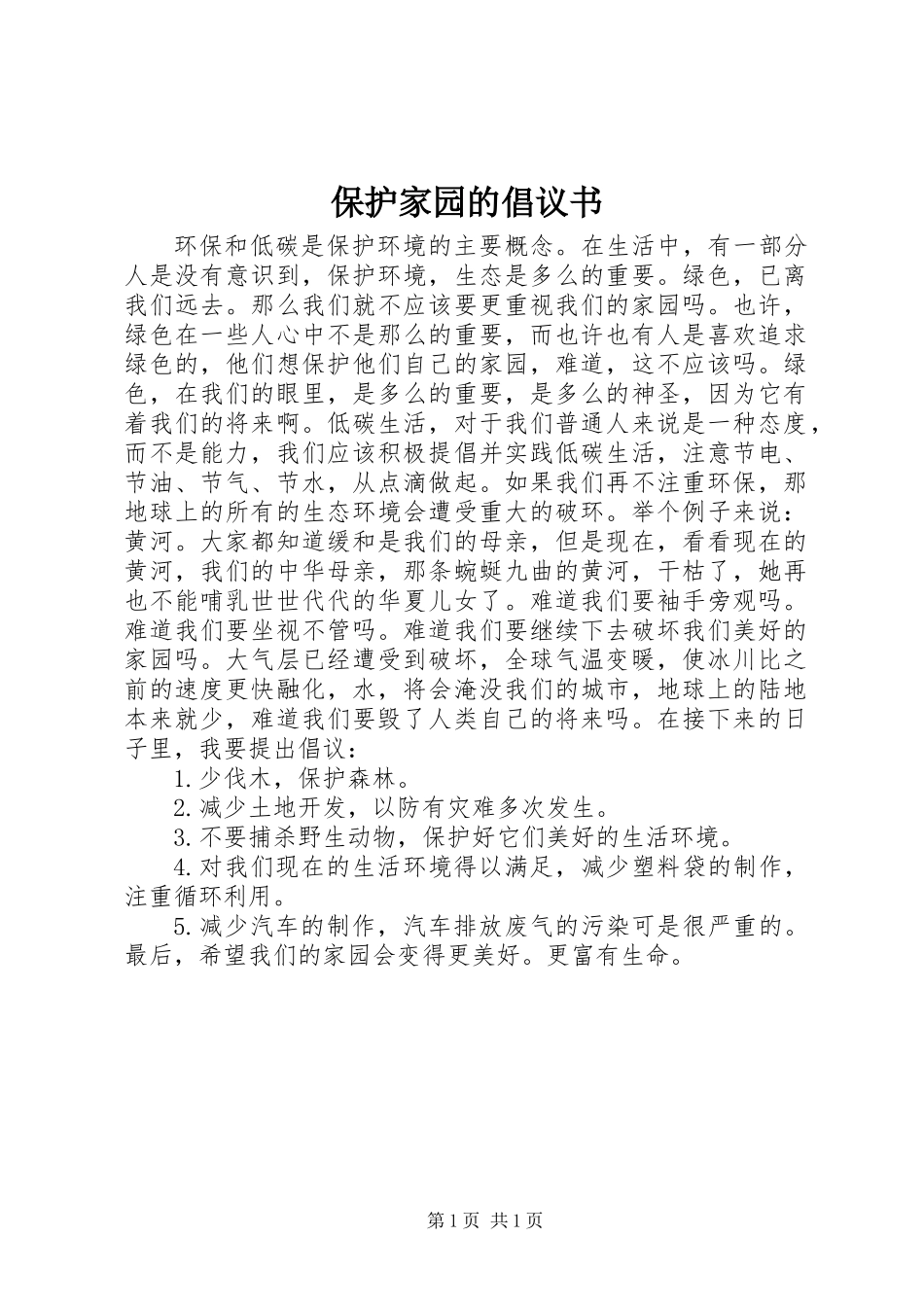 保护家园的倡议书_第1页