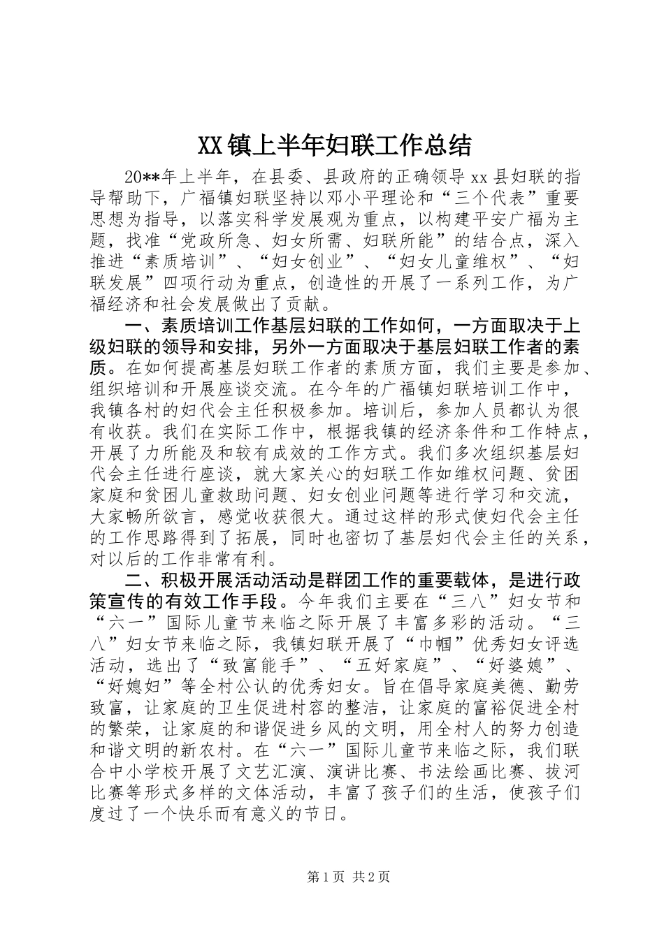 XX镇上半年妇联工作总结_第1页