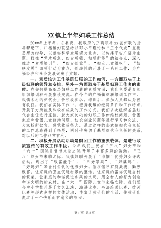 XX镇上半年妇联工作总结