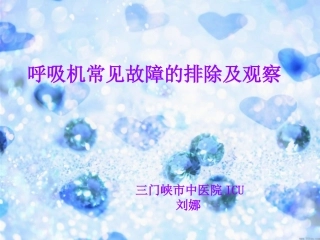 呼吸机常见故障的排除及观察