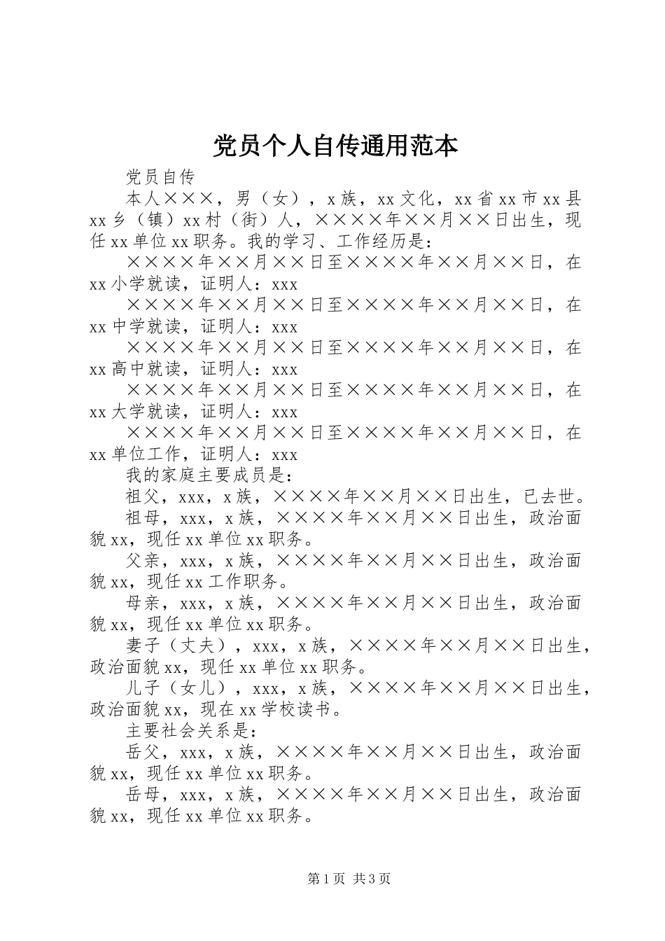 党员个人自传通用范本_第1页