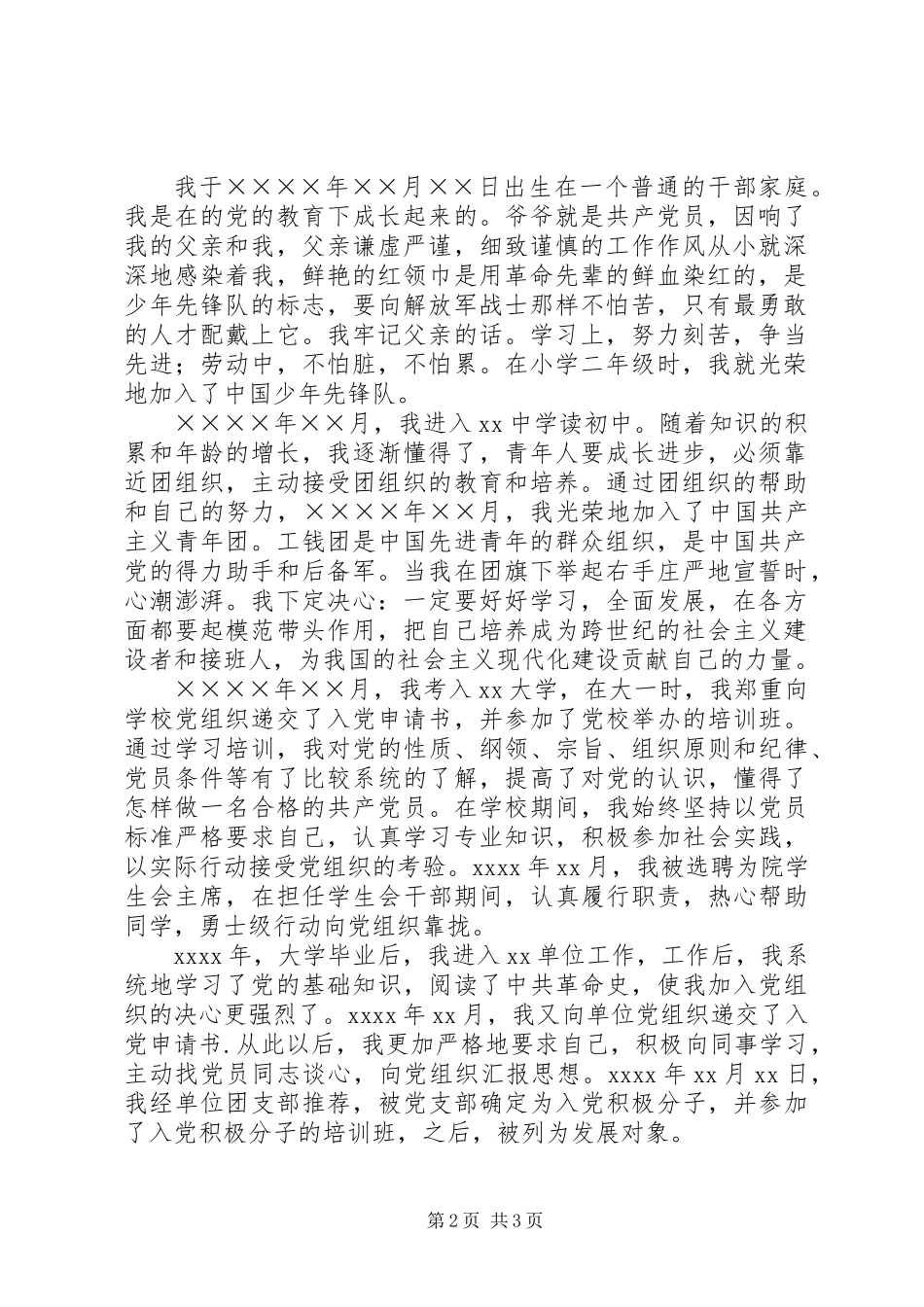 党员个人自传通用范本_第2页