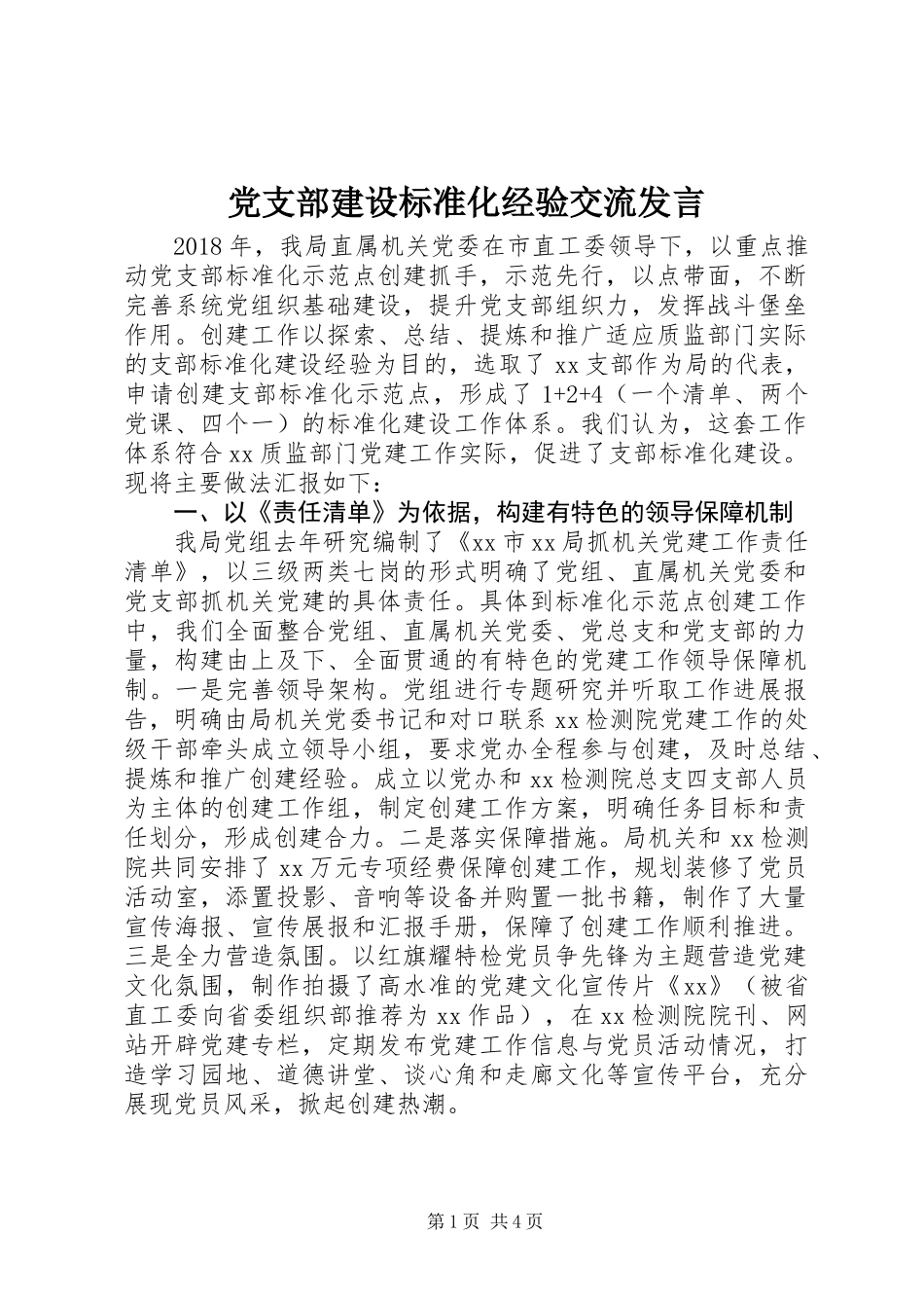 党支部建设标准化经验交流发言_第1页