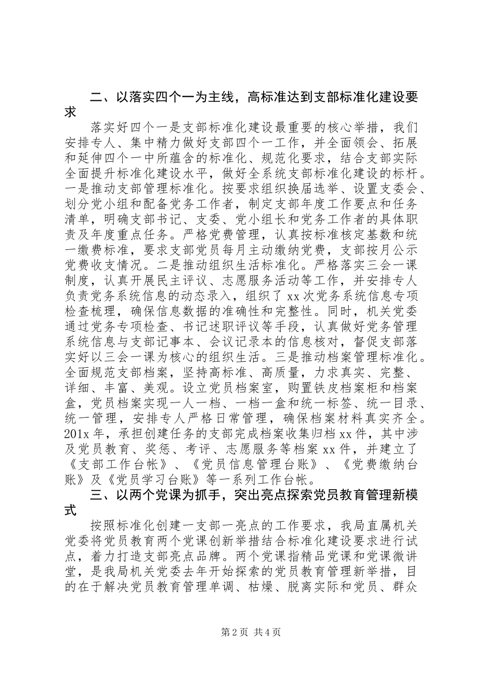 党支部建设标准化经验交流发言_第2页