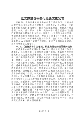 党支部建设标准化经验交流发言