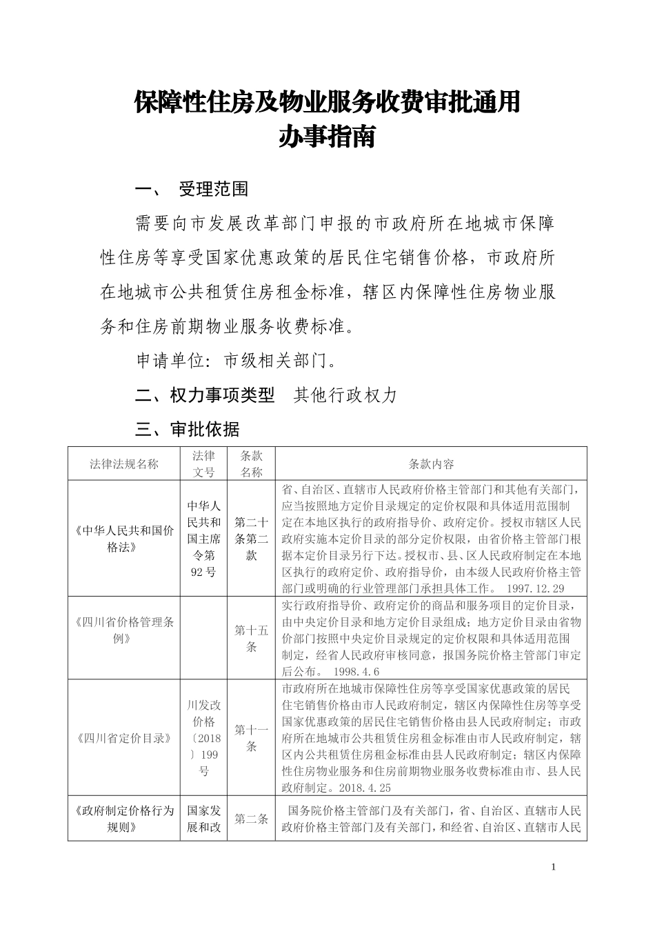 保障性住房及物业服务收费审批通用_第1页