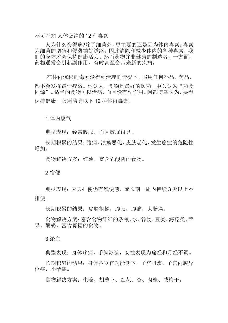 不可不知-人体必清的12种毒素_第1页