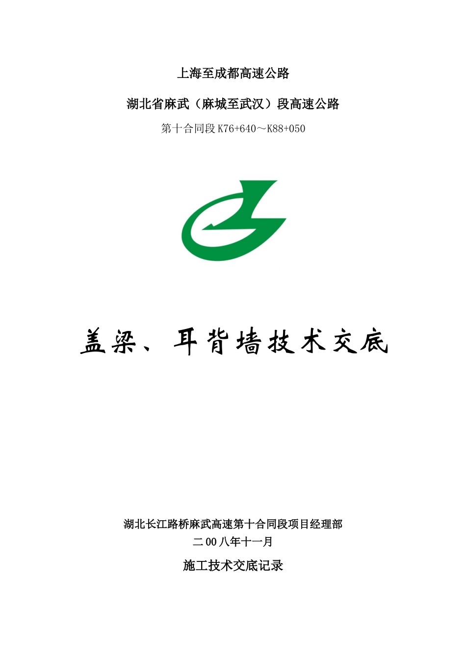 桥梁盖梁、耳背墙技术交底_第1页