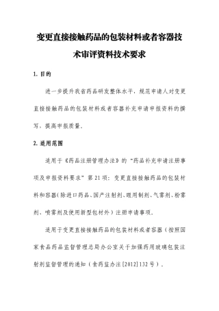 变更直接接触药品的包装材料或者容器技术审评资料技术要求