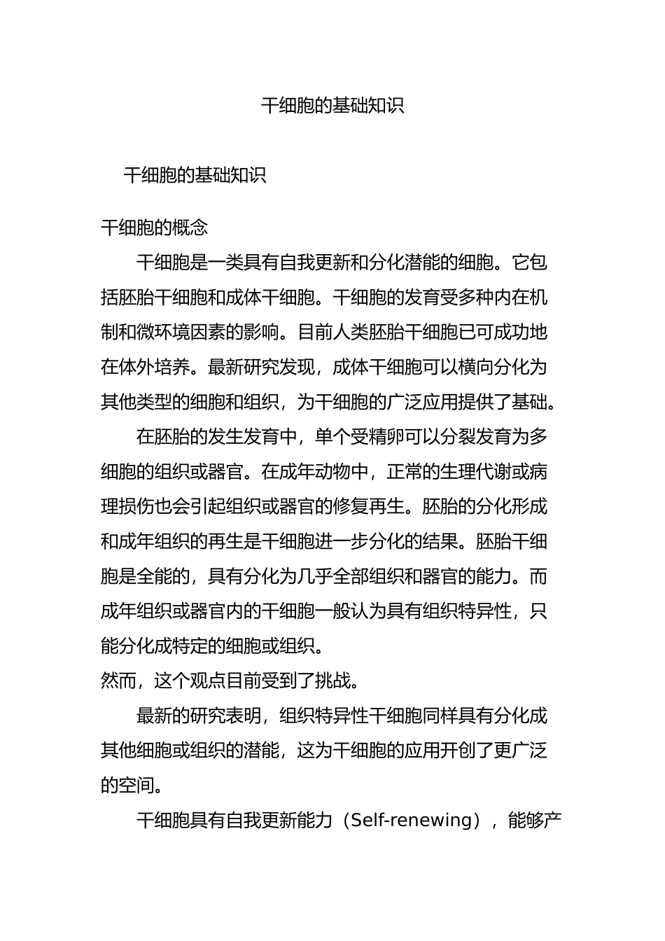 干细胞的基础知识_第1页