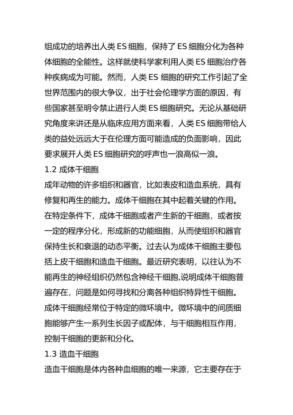 干细胞的基础知识_第3页