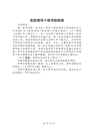 党政领导干部考核制度