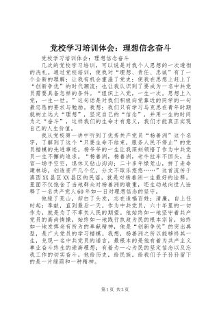 党校学习培训体会：理想信念奋斗