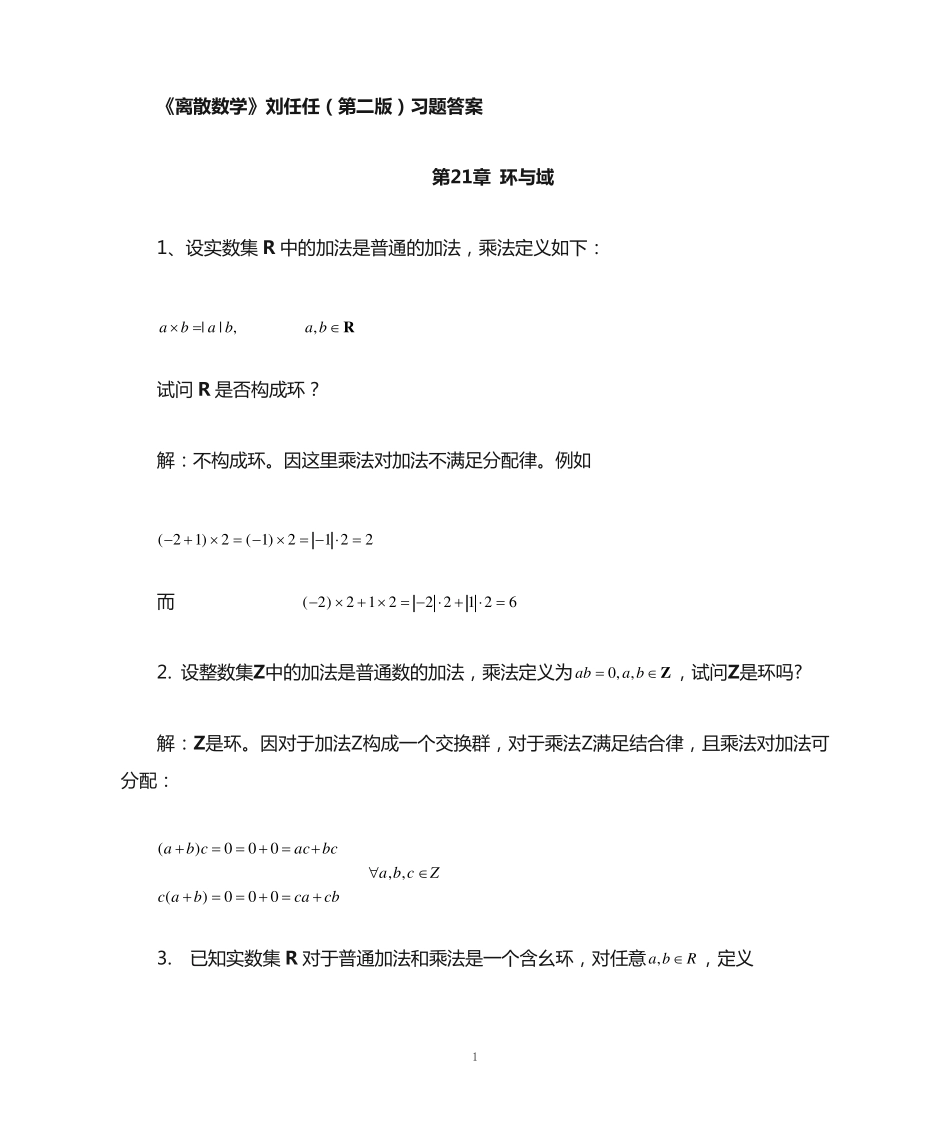 离散数学刘任任版课后习题答案 习题21《环与域》 _第1页