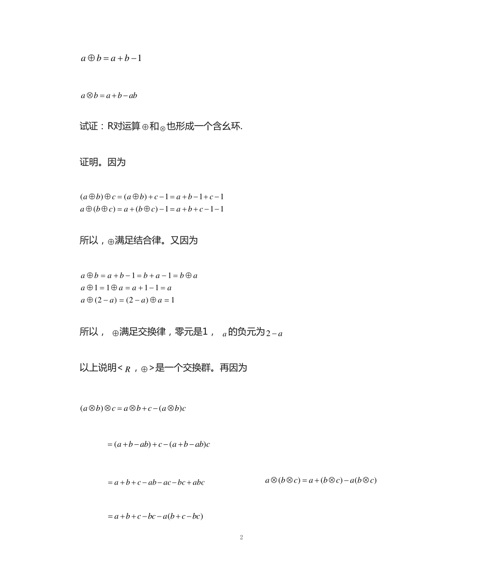 离散数学刘任任版课后习题答案 习题21《环与域》 _第2页