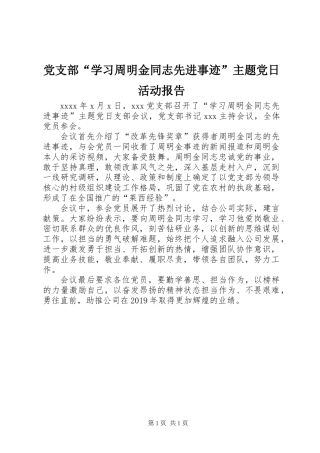 党支部“学习周明金同志先进事迹”主题党日活动报告