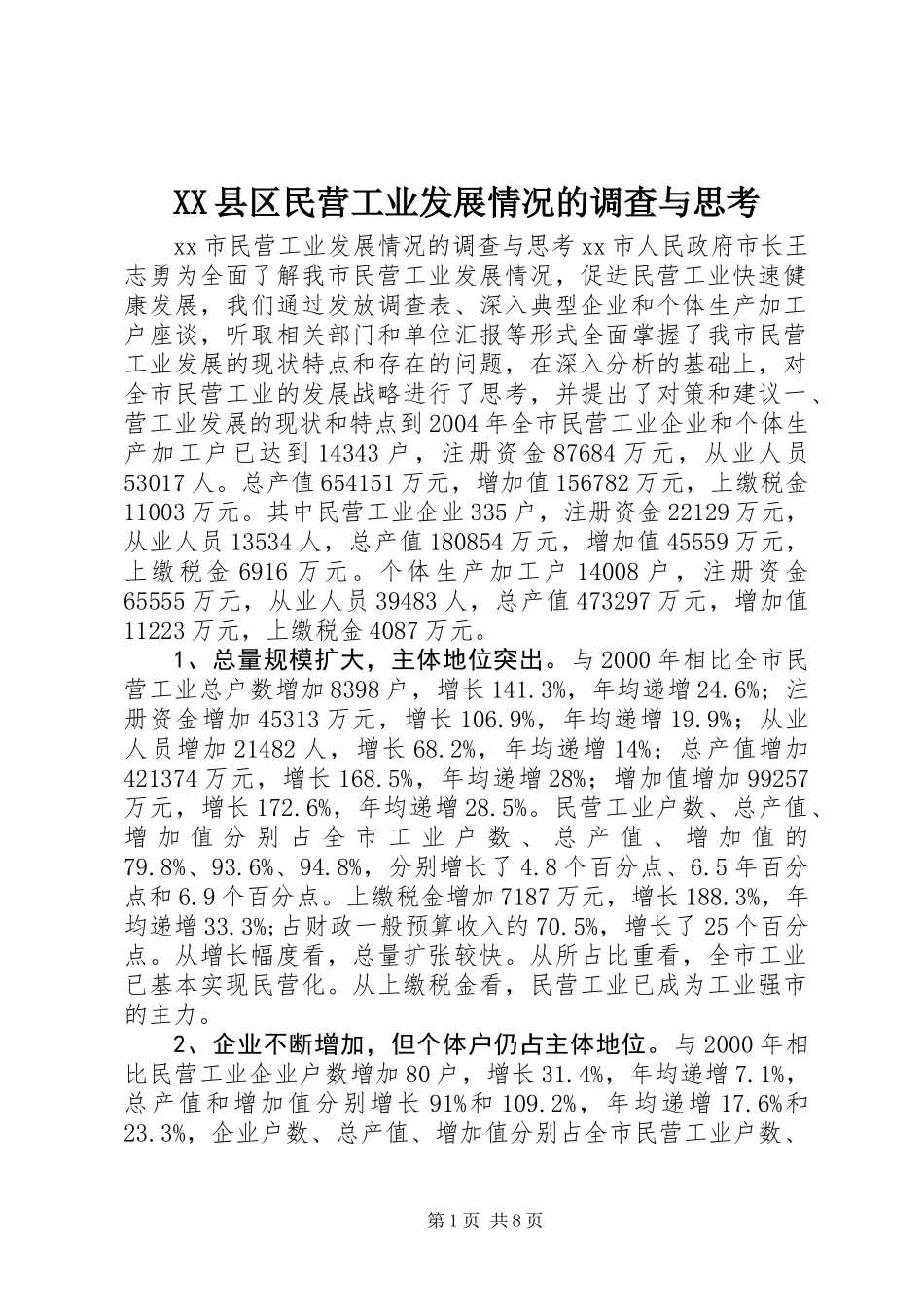 XX县区民营工业发展情况的调查与思考_第1页