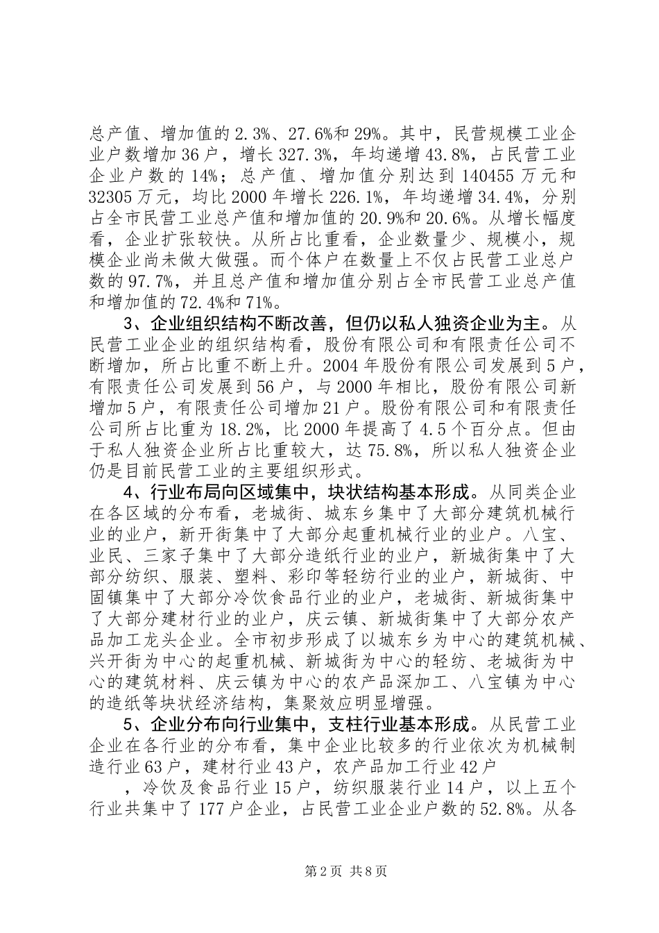 XX县区民营工业发展情况的调查与思考_第2页