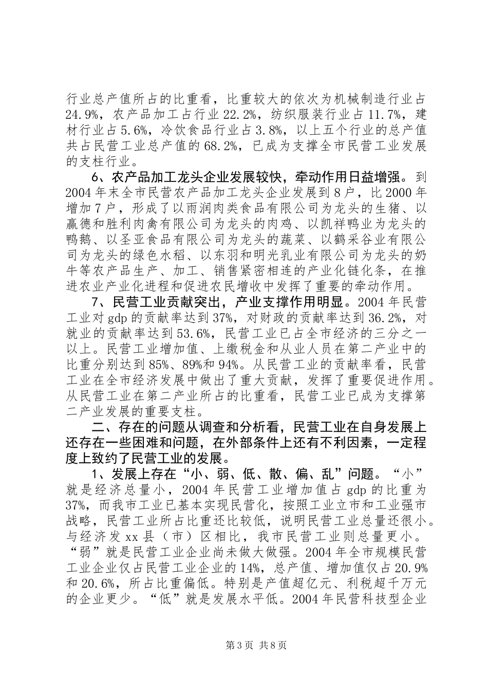 XX县区民营工业发展情况的调查与思考_第3页
