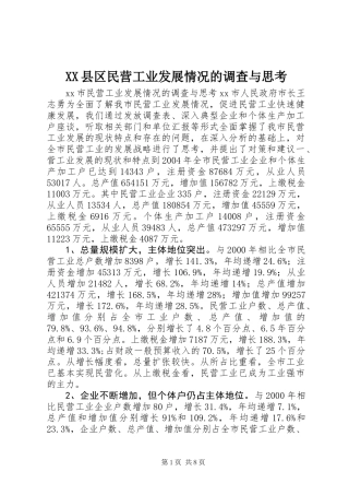 XX县区民营工业发展情况的调查与思考