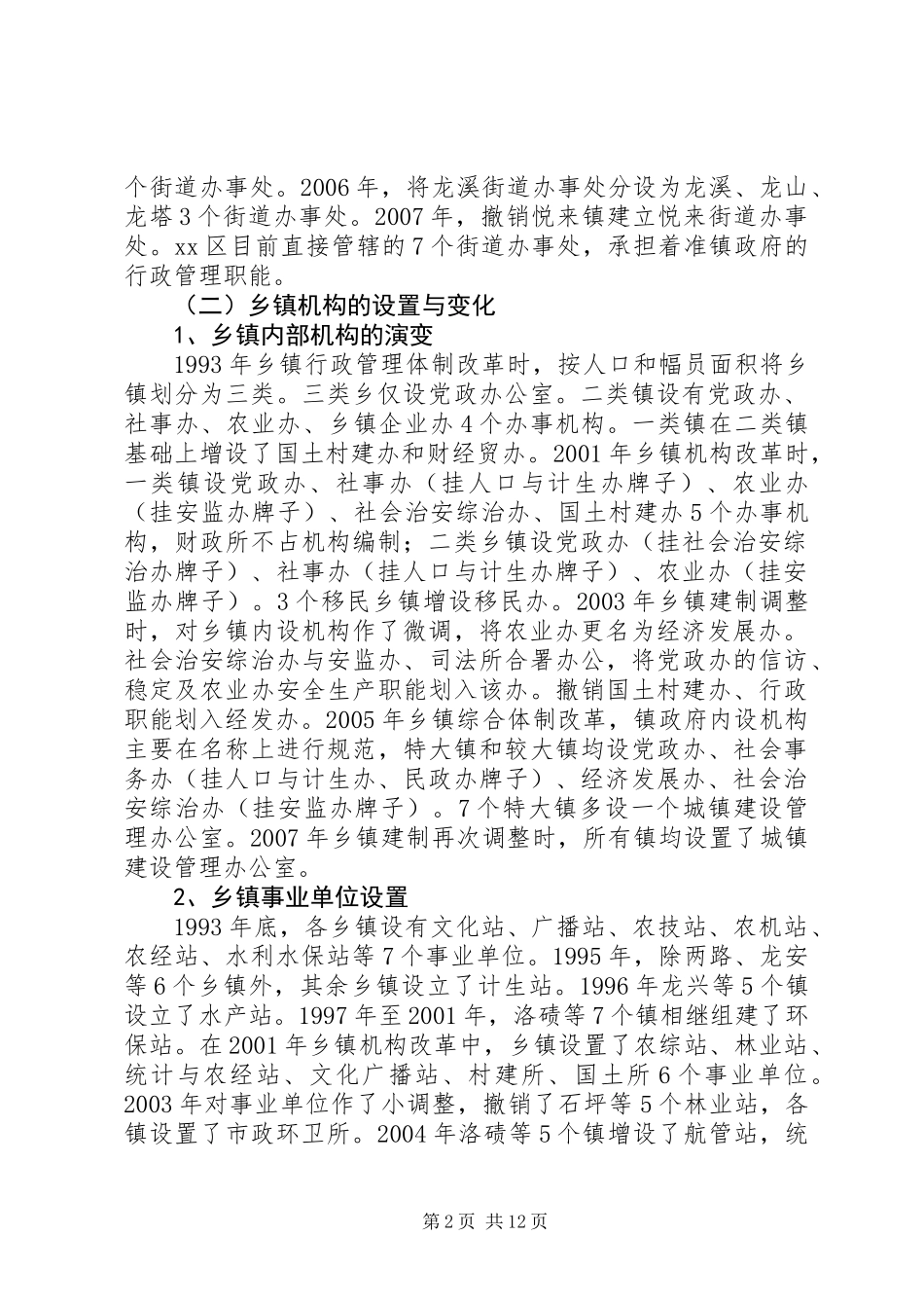 XX区镇街简政扩权的调研报告_第2页