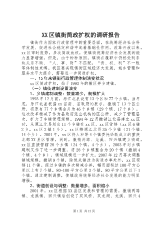 XX区镇街简政扩权的调研报告