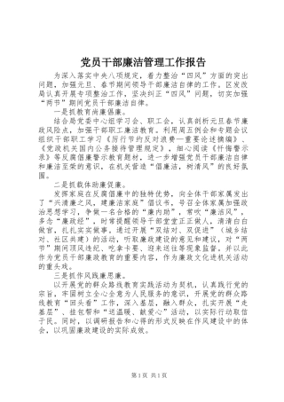 党员干部廉洁管理工作报告