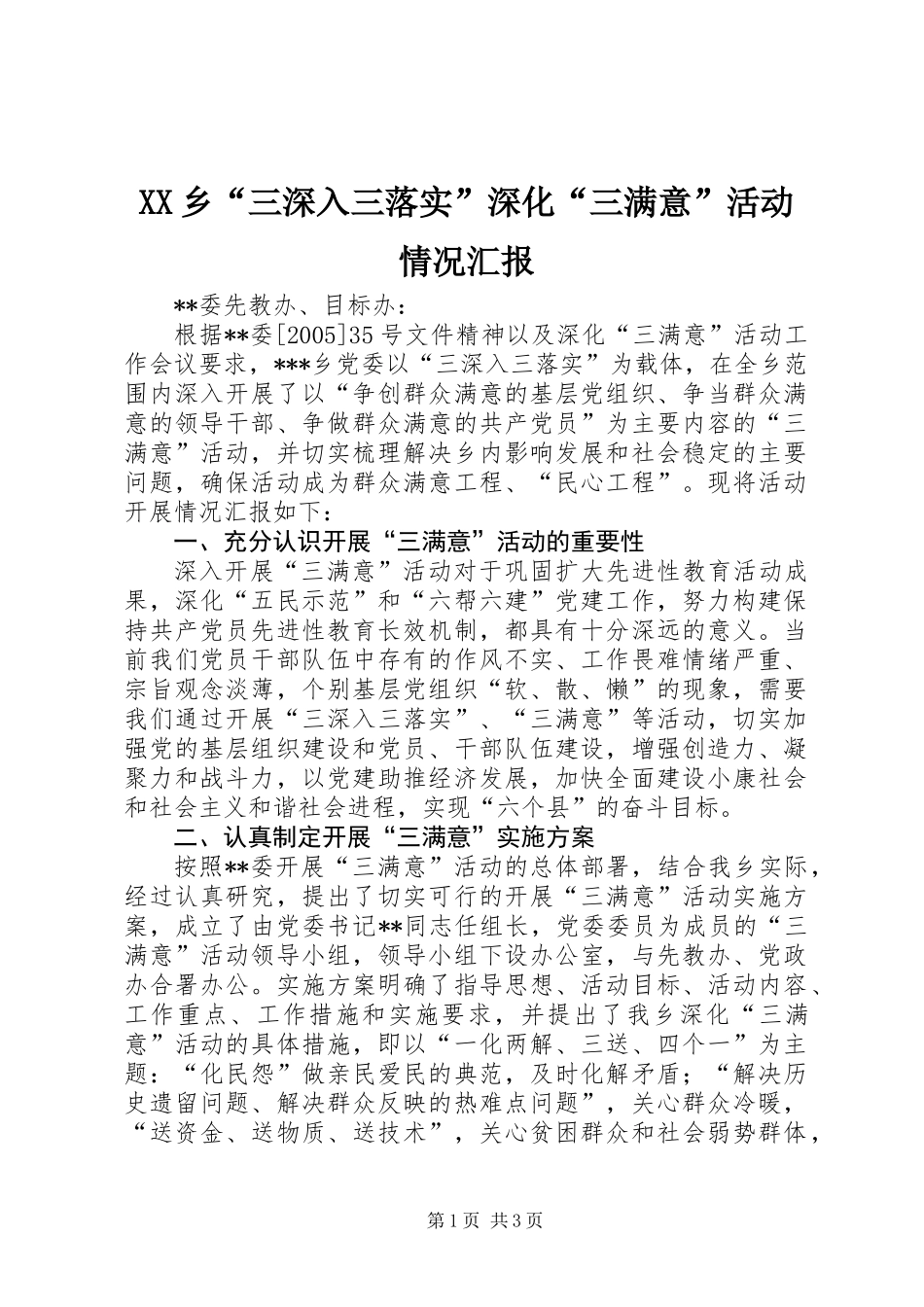 XX乡“三深入三落实”深化“三满意”活动情况汇报_第1页