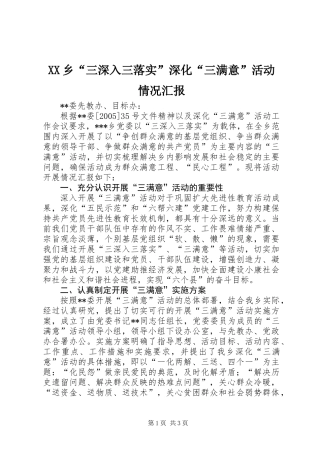 XX乡“三深入三落实”深化“三满意”活动情况汇报